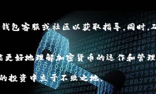 biao ti/biao ti以太坊转账至比特派钱包的完整指南/biao ti

以太坊, 比特派钱包, 加密货币转账/guanjianci

引言
以太坊和比特派钱包的组合已经成为越来越多用户的选择。以太坊作为一种去中心化的平台，支持智能合约和去中心化应用，而比特派钱包则是一个方便、安全的加密货币钱包，可以轻松存储和管理以太坊和其他数字资产的用户。本文将详细介绍如何将以太坊转到比特派钱包，从基础知识到操作步骤，确保你能顺利完成这项操作。

步骤一：准备工作
在进行以太坊转账之前，有几项准备工作需要完成。首先，你需要确保你已经拥有一个以太坊钱包和比特派钱包账号。如果你还没有比特派钱包，可以从官方网站下载并安装该应用，注册一个新账户。

确保你已从官方渠道下载比特派钱包应用，以防受到恶意软件的侵害。创建好账户后，确保你完成了必要的身份验证步骤，并备份好你的助记词或私钥，以保护你的资产安全。

步骤二：获取比特派钱包地址
为了向比特派钱包转账以太坊，你需要找到你的比特派钱包地址。打开比特派钱包应用，点击“接收”或“收款”选项。随后，你会看到一个以太坊地址，通常是以“0x”开头的一串字符。

务必确保你复制这个地址时的准确性，因为任何错误都可能导致资金的丢失。你可以通过点击复制按钮来确保不会输入错误。

步骤三：登录以太坊钱包
在准备好比特派钱包地址后，接下来登录你的以太坊钱包。这可以是一个热钱包（例如MetaMask）或一个冷钱包（例如Ledger）。无论你使用哪种钱包，都需要输入你正确的登录凭证。

登录成功后，寻找到“发送”或“转账”按钮。点击此按钮后，你将进入到转账界面。

步骤四：输入转账信息
在转账界面上，你需要输入目标地址（即你之前获得的比特派钱包地址），以及要转账的以太坊数量。在此之前，你可以选择查看当前以太坊（ETH）的市场价，以判断你需要转多少单位以满足你的需求。同时，还需要注意网络费用（Gas费），根据以太坊网络的拥堵程度，Gas费将会有所不同。

确保信息填写无误后，确认转账。如果可能的话，建议你在进行大额转账前先尝试小额转账，以确保转账的成功。

步骤五：确认转账与到账
提交转账请求之后，你将会收到一个交易哈希（transaction hash），可以用它在以太坊区块浏览器（例如Etherscan）上跟踪这笔交易的状态。一旦这笔交易被矿工确认，你的以太坊将会成功转入比特派钱包。

根据网络的状态，一般来说，交易确认的时间从几分钟到几十分钟不等。在比特派钱包中，你会看到你的余额已经更新，表明转账成功。

可能遇到的问题
在转账过程中，用户可能会遇到一些常见问题。以下是几个相关的问题及其详细解答。

问题一：转账失败的原因是什么?
转账失败可能有多种原因。最常见的问题包括：钱包地址输入错误、Gas费用不足、以太坊网络拥堵、或者由于安全性原因被交易所或钱包冻结。

首先，确认地址是否正确是关键。如果你在转账过程中复制了错误的地址，那将会是不可逆的损失。同时，确保你了了解以太坊网络的Gas费，这是进行任何交易的必要条件。如果网络拥堵，增大Gas费用可以提高交易的优先级，从而加速确认。

问题二：如何安全存储我的比特派钱包?
安全存储比特派钱包的信息是保护资产的重要一步。确保启用双重认证（2FA）来增加安全性，定期备份你的钱包，并妥善保管好助记词和私钥，不要将这些信息泄露给任何人。

此外，建议使用硬件钱包存储大额资产，这样可以有效防止黑客攻击和恶意软件的威胁。

问题三：比特派钱包支持哪些资产?
比特派钱包不仅支持以太坊，还支持多种 ERC20 代币及其他主流加密货币，包括比特币（BTC）、瑞波币（XRP）、莱特币（LTC）等。你可以在钱包中添加和管理不同的资产，使资产管理变得更加方便。

用户可以通过比特派钱包内置的兑换功能，将不同的资产进行交易，为你的投资组合提供更多的灵活性。

问题四：转账有手续费吗?
是的，转账以太坊至比特派钱包是需要支付手续费的。这笔费用也被称为Gas费，是支付给矿工在区块链上执行交易的报酬。Gas费的高低取决于网络的拥堵程度。

用户在发起交易时可以选择合适的Gas价格，通常，Gas价格越高，交易确认的速度越快。在网络繁忙时，可能需要支付更高的费用才能确保及时转账。

问题五：我该如何处理丢失的交易或资金?
如果你发现交易未到账，首先应检查交易状态。在交易浏览器中以交易哈希查询交易是否被确认。如确认未处理或失败，通常无法恢复资金建议联系钱包客服或社区以获取指导。同时，确保你了解每个步骤，提前做好备份，确保将来不会犯同样的错误。

总结
将以太坊转至比特派钱包其实并不复杂，只要你仔细遵循每一个操作步骤，并确保信息填写的准确性，就可以轻松完成转账。通过日常的操作，你也能更好地理解加密货币的运作和管理，为你的财富增值提供可能。

如果有其他问题或困惑，建议加入相关的社区或者论坛，向懂行的朋友寻求帮助。在这个瞬息万变的金融科技时代，多学习、多交流，才能在加密货币的投资中立于不败之地。