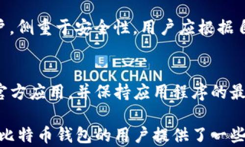 
jiaoti手机如何下载比特币钱包：一步一步教你轻松实现数字货币管理/jiaoti

关键词：
比特币钱包, 手机下载, 数字货币管理/guanjianci

随着比特币及其他数字货币的普及，越来越多的人开始关注如何管理和存储他们的数字资产。手机作为我们生活中不可或缺的工具，下载比特币钱包已经成为了许多用户的选择。然而，如何在手机上下载比特币钱包呢？本文将为您详细介绍这个过程，并解答与之相关的一些常见问题。

比特币钱包的作用是什么？
比特币钱包是一个用于存储、发送和接收比特币等数字货币的软件或硬件工具。它保存了用户的比特币私钥（用来进行交易的秘密代码）和公钥（用于接收比特币的地址）。比特币钱包的主要作用可以总结为以下几个方面：

1. **存储安全性**：比特币钱包为用户的数字资产提供安全的存储方案。手机比特币钱包通过加密技术保护用户的私钥，确保其在网络环境中的安全性。对于不太熟悉区块链技术的普通用户而言，使用手机钱包相对较为简单和直接。

2. **便捷的交易功能**：通过手机比特币钱包，用户可以随时随地发送和接收比特币。无论是在线购物还是转账给朋友，手机钱包都能够轻松搞定，实现高效便捷的交易体验。

3. **访问区块链数据**：许多比特币钱包提供了实时的区块链数据查询功能，用户可以轻松查阅各类交易信息，为投资决策提供依据。

4. **多种货币支持**：如今的比特币钱包除了支持比特币，还有许多其他数字货币的支持，用户可以在一个钱包中管理多种数字资产，方便快捷。

如何选择合适的比特币钱包应用？
对于一些新手用户来说，选择合适的比特币钱包可能会让人感到困惑。市场上有很多钱包应用，如何选择其中的优质产品呢？以下是一些选择比特币钱包时需要考虑的因素：

1. **安全性**：钱包应用的安全性是首要考虑因素之一。有些钱包采用多重身份验证和冷存储技术，确保用户的比特币安全。用户应选择声誉良好、用户评价高的钱包，并确保定期更新应用。

2. **用户体验**：界面友好的钱包应用能增加用户的使用体验，便于新手学习如何管理数字资产。用户在选择时可以下载并试用几个不同的钱包，从中选择最合适的。

3. **功能设计**：不同钱包提供的附加功能不到具有很大的差异。例如，有些钱包支持直接购买比特币或数字货币交易的功能，还有的提供即时报价或直接兑换资产的选项。用户需根据自身需求选择。

4. **客服支持与社区活跃度**：一个优秀的钱包应用应该能够提供及时的客服支持，并拥有活跃的社区来解决用户遇到的问题和分享经验。选择一些知名的品牌钱包通常能获得更好的支持和服务。

5. **开放源代码与透明性**：开放源代码的钱包允许用户检查其底层代码，可以提高安全性和透明度。了解钱包开发者的背景也很重要，这能帮助用户判断钱包的可信度。

如何在手机上下载比特币钱包？
下载比特币钱包其实非常简单。以下是详细的步骤：

1. **选择钱包类型**：首先，用户需要选择他们想要使用的钱包类型。通常手机比特币钱包可以分为热钱包和冷钱包。热钱包是指通过互联网在线访问的钱包，适合频繁交易的用户；而冷钱包则是一种离线存储方式，更加安全，适合长期持有的用户。

2. **访问应用商店**：根据所使用的手机操作系统，访问相应的应用商店。对于Android用户，访问Google Play商店，而iOS用户则可以前往App Store。在搜索栏中输入关键词“比特币钱包”，然后浏览搜索结果。

3. **选择合适的应用**：找到适合的比特币钱包后，点击进入应用的页面。认真查看应用的描述、用户评价以及最新更新内容，以确保所选钱包合适。此外，保持警惕，避免下载未知或不知名的应用，以降低风险。

4. **下载并安装**：点击“下载”或“获取”按钮，进行下载安装。下载完成后，打开应用并根据指引进行注册。如果选择热钱包，需设定相关安全措施如密码或指纹解锁。

5. **创建账户或恢复钱包**：大多数比特币钱包在首次使用时会要求用户创建一个新钱包，或是通过助记词恢复现有钱包。务必妥善保管助记词，任何丢失都可能导致资产无法找回。

6. **开始使用**：设置完成后，用户可以开始使用比特币钱包了。根据钱包的功能，完成充值、兑换或直接发送比特币等操作。

比特币钱包的安全性如何保障？
安全性是比特币钱包用户最为关心的问题之一。以下是保障比特币钱包安全的一些建议：

1. **使用强密码和双重验证**：为钱包设置一个复杂且独特的密码，并尽可能启用双重验证（2FA），增加安全性。

2. **备份助记词和私钥**：在创建钱包时，系统通常会提供24个助记词作为恢复钱包的依据。务必将这些备份安全地保存下来，同时避免将其存储在网络环境中。

3. **定期更新软件**：保持比特币钱包应用的最新版本，可以获得最新的安全补丁与功能更新，减少被攻击的风险。

4. **谨防钓鱼网站与恶意软件**：用户在进行比特币交易时，应确保访问官方网站和正确的下载链接。不要轻信第三方提供的链接，也不要在公共Wi-Fi下进行交易，以防钓鱼攻击。

5. **使用冷钱包**：对于长期持有比特币的用户，可以考虑使用冷钱包（如硬件钱包）来存储大部分资金，这种方式可以有效隔离网络风险。

常见的比特币钱包有哪些？
市场上有许多不同类型的比特币钱包，以下是一些常见的比特币钱包应用：

1. **Coinbase**：作为最为知名的比特币钱包之一，Coinbase不仅提供钱包功能，还能进行直接购买比特币等交易。它的界面友好、交易便捷，适合新手用户。

2. **Blockchain.info**：该钱包提供强大的在线钱包服务，以私钥存储及安全为重点。用户可选择使用网页钱包或手机应用，非常便利。

3. **Exodus**：Exodus是一个多种加密货币钱包，用户可以在同一钱包中管理多种数字货币，易于交易和管理。

4. **Trust Wallet**：这是由Binance支持的一款移动钱包，用户可以直接在其平台上进行代币交易、安全性好且使用灵活。

5. **Ledger Nano S/X**：这是一个硬件钱包，适合希望加强资金安全的用户，不能连接网络的特性大大降低了被攻击的风险。

常见问题解答

1. 我可以在安卓和iOS设备上下载比特币钱包吗？
是的，绝大多数比特币钱包应用都支持安卓和iOS系统的手机。用户可以在各自的应用商店中找到并下载适合的比特币钱包。若在下载过程中遇到问题，可以尝试更换网络环境或重新搜索应用。

2. 有哪些比特币钱包是免费的？
大部分手机比特币钱包都是免费的，用户可以免费下载安装并注册。然而，用户在进行交易时可能需要支付一定的手续费用。具体费用标准都会在交易界面展示，用户可以没注意查看。

3. 比特币钱包的数据是否会丢失？
比特币钱包数据的丢失通常是因为用户没有正确备份助记词或私钥，若出现丢失，资产将无法找回。因此用户在创建钱包后应妥善保管助记词，务必进行多重备份，以免丢失资金。

4. 区分比特币钱包的类型，哪种更适合我？
比特币钱包通常分为热钱包和冷钱包。热钱包适合频繁交易的用户，便于快速发送和接收比特币；冷钱包更适合长期持有的用户，侧重于安全性。用户应根据自己的交易习惯选择合适的钱包类型。

5. 在手机上下载比特币钱包的安全性有保障吗？
大多数知名的钱包应用在安全性上都有着有效的措施，如加密的私钥管理、双重身份验证等。然而用户在下载时需要确保选择官方应用，并保持应用程序的最新版本，以获得最佳的安全保护。同时用户自身也需要增强安全意识，谨防网络钓鱼等风险。

总结来说，下载比特币钱包并不复杂，但在选择和使用过程中需要谨慎，以确保数字资产的安全。希望本文对想要在手机上下载比特币钱包的用户提供了一些有用的帮助和指导。