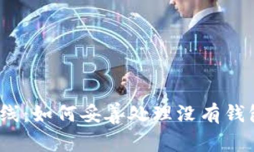 : 虚拟币已下线：如何妥善处理没有钱包的数字货币?