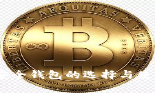 USDT安全钱包的选择与使用指南