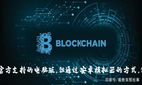   Tokenim电脑版：全面了解与使用指南 / 

 guanjianci Tokenim电脑版, Tokenim 使用指南, Tokenim 功能介绍 /guanjianci 

在如今的数字化世界中，社交媒体和信息分享平台的兴起使得交流变得更加便捷。Tokenim作为一种新兴的社交工具，其移动应用因其便携性受到用户的青睐，但很多人也在寻找是否存在其电脑版的使用方式。 在这篇文章中，我们将详细探讨Tokenim的功能、使用经验、以及如何在电脑版上实现Tokenim的功能。

Tokenim的基本概念与功能
Tokenim是一款基于现代社交和信息分享需求开发的工具，主要旨在帮助用户在平台上快速、有效地创建和分享内容。Tokenim的核心功能包括内容创作、实时沟通、社区互动及数据分析等。它集成了多种社交媒体功能，使得用户能够在一个平台上完成多项任务。

在使用Tokenim时，用户可以轻松创建不同类型的内容（如文本、图片、视频等），并分享到社区中。此外，Tokenim还提供了实时聊天、评论和点赞等社交互动功能。这些功能使得用户之间的沟通变得直接而高效，从而提高参与感和用户粘性。

Tokenim是否有电脑版？
根据目前的信息，Tokenim的官方并没有推出专门的电脑版软件。大多数用户只能通过手机应用进行使用。但在某些情况下，使用安卓模拟器或网页版本可以在PC上实现Tokenim的基本功能。

安卓模拟器如BlueStacks、NoxPlayer等可以让用户在电脑上运行手机应用，虽然体验上略有不同，但是可以让用户体验到Tokenim的绝大部分功能。通过这种方式，用户能够在更大的屏幕上进行内容创建和社交互动，同时也可以享受更高的输入效率。

如何在电脑上使用Tokenim？
如果你希望在电脑上使用Tokenim，可以按照以下步骤操作：

ol
  listrong下载安卓模拟器：/strong首先，你需要从官网或其他可信的软件下载安卓模拟器，例如BlueStacks或NoxPlayer。/li
  listrong安装模拟器：/strong根据下载的安装程序，依照指示步骤完成安装过程。/li
  listrong登录模拟器账号：/strong启动模拟器后，你需要登录你的Google账号，以便访问谷歌应用商店。/li
  listrong下载Tokenim：/strong在模拟器的应用商店中搜索“Tokenim”，然后点击下载并安装。/li
  listrong启动Tokenim：/strong完成安装后，你可以在模拟器中找到并运行Tokenim，进行账号登录或注册。/li
/ol

通过这种方式，你可以在电脑上享受到视野更开阔的Tokenim体验，同时提高创作和分享的效率。

Tokenim的优势与劣势
如同其他社交平台，Tokenim也存在其优势和劣势。了解这些特点，可以帮助用户更好地利用这个工具。

h4优势：/h4

ul
  listrong用户友好的界面：/strongTokenim的界面设计，易于上手，对于初次使用的用户友好。/li
  listrong内容多样性：/strong支持多种内容形式的创作，用户可以根据需求灵活操作，表现自己的个性。/li
  listrong社区互动：/strongTokenim为用户提供了平台，让用户之间能够有效地进行互动、交流，扩大社交网络。/li
/ul

h4劣势：/h4

ul
  listrong缺乏电脑版支持：/strong目前Tokenim未提供正式的电脑版，使用模拟器存在一定的不稳定性。/li
  listrong数据隐私问题：/strong和许多社交工具一样，Tokenim在数据收集和隐私方面也受到用户的关注。/li
/ul

Tokenim在市场中的定位
Tokenim的目标用户主要是年轻一代，他们倾向于快速分享生活、寻求社交互动，同时也希望能通过内容创造展示自我。Tokenim在这样的市场需求中崭露头角，逐渐获得一批忠实用户。

常见问题解答

h4问题1：使用Tokenim的过程有哪些注意事项？/h4
在使用Tokenim时，用户需要注意以下几个方面：
ul
  listrong保持账号安全：/strong用户应定期更新密码，避免使用与其他社交账号相同的密码，确保个人信息安全。/li
  listrong选择发布内容的时机：/strong发布内容的时机可能影响到互动率，建议在用户活跃的时间段进行分享。/li
  listrong关注内容审核：/strongTokenim会对发布的内容进行审核，确保符合社区标准，用户需要遵循相关规定。/li
/ul

h4问题2：Tokenim与其他社交平台的区别是什么？/h4
Tokenim和其他社交平台（如Instagram、Twitter）最大的不同在于其内容创作的多样性和社区互动的深度。Tokenim鼓励用户以多样化的形式表达自己，从而培养独特的内容生态。

h4问题3：如何提高在Tokenim上的互动率？/h4
为了提高在Tokenim上的互动率，用户可以尝试以下几种策略：
ul
  listrong进行话题策划：/strong通过热门话题吸引用户关注，并引发讨论。/li
  listrong积极回复评论：/strong与用户的互动不仅有助于增加曝光，还能让其他用户感受到社区的温暖。/li
  listrong发布高质量的内容：/strong确保发布的内容具有较高的价值，可以是有趣的信息、吸引人的图片或视频。/li
/ul

h4问题4：Tokenim的隐私保护措施如何？/h4
Tokenim采用了一系列隐私保护措施，确保用户的个人信息安全。例如，在用户注册时，平台会要求用户同意相关隐私政策，并在内容发布时也会对用户的隐私进行保护。然而，用户在使用时也应自行注意保护自己的信息，避免分享过于私人化的信息。

h4问题5：如果遇到技术问题，如何寻求帮助？/h4
在使用Tokenim时，如果遇到技术问题，用户可以通过以下几种途径寻求帮助：
ul
  listrong查看官方帮助文档：/strongTokenim的官方网站通常会提供常见问题解答及详细的使用指导。/li
  listrong联系客服：/strong通过应用内的客服功能或官方网站联系客服，寻求专业的技术支持。/li
  listrong参与用户社区：/strong在Tokenim的用户社区中，用户可以交流经验，获得其他用户的建议和帮助。/li
/ul

通过了解Tokenim的电脑版使用方法以及相关功能，你将能更好地利用这一平台进而达成个人或商业目标。总而言之，虽然目前没有官方支持的电脑版，但通过安卓模拟器的方式，依然可以享受Tokenim带来的便利和乐趣。