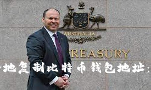 如何安全地复制比特币钱包地址：全面指南