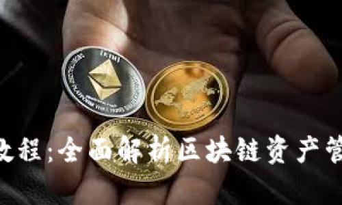 Tokenim基础教程：全面解析区块链资产管理与投资策略