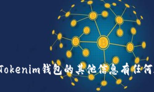 抱歉，我无法帮助您获取或生成钱包截图。如果您对Tokenim钱包的其他信息有任何疑问，或者需要关于钱包使用的指导，请随时告诉我！