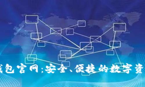区块链TP钱包官网：安全、便捷的数字资产管理平台