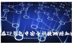 如何在TP钱包中安全快捷地