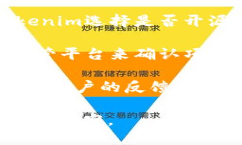 关于“Tokenim”是否开源的问题，目前并没有足够的信息来确认具体情况。Tokenim是一种数字资产或加密货币相关的工具或平台，尤其是在区块链技术快速发展的环境中，很多项目可能会选择开源以促进社区发展和用户参与。

为了进一步解答这个问题，我们可以考虑以下几个方面：

1. **Tokenim的项目背景**：首先了解Tokenim的功能和目的，可以帮助我们理解其开源的必要性和可能性。

2. **开源的定义**：开源软件是指其源代码可以被公众使用、查看和修改。了解这一点对于判断Tokenim是否开源非常重要。

3. **开源项目的优势**：开源可以促进社区合作、加速开发、提高安全性等，探讨这些因素可能会揭示Tokenim选择是否开源的原因。

4. **如何确认一个项目是否开源**：一般来说，可以通过访问项目的官方网站、GitHub页面或其他代码托管平台来确认项目的开源状态。

5. **开源社区的反响**：如果Tokenim已开源，可以探讨社区对这一决定的反响，包括开发者的参与程度和用户的反馈。

如果你能提供更多关于Tokenim的具体信息，或者希望了解特定方面，我们可以针对这些进行进一步探讨和研究。