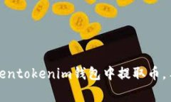 如何在Tokentokenim钱包中提