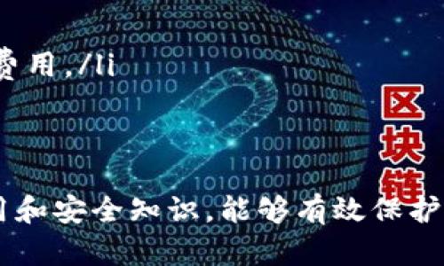 biao ti/biao ti以太坊钱包: 如何选择和管理你的以太坊资产/biao ti  
以太坊钱包, 加密货币, 数字资产管理/guanjianci

引言
在加密货币迅猛发展的时代，以太坊作为全球最大的智能合约平台之一，已经吸引了大量投资者和开发者的关注。无论你是刚入门的投资者，还是已有一定经验的加密货币交易者，了解如何找到并管理以太坊钱包都是至关重要的。本篇文章将为你详细介绍以太坊钱包的种类、如何选择合适的钱包、以及相关的安全措施。

一、以太坊钱包的种类
以太坊钱包大致可以分为以下几类：
ul
    listrong软件钱包：/strong软件钱包是通过计算机或移动设备上的应用程序来管理以太坊的工具。它们通常分为两种类型：热钱包和冷钱包。热钱包是在线钱包，方便快捷，但安全性相对较低；冷钱包则为离线存储方式，安全性高，但使用上稍显繁琐。/li
    listrong硬件钱包：/strong硬件钱包是一种专门为存储加密货币而设计的物理设备。它们可以有效地防止黑客攻击，因为私钥存储在设备中，且离线状态下难以被攻击者获取。常见的硬件钱包有Ledger和Trezor等。/li
    listrong纸钱包：/strong纸钱包是将私钥和公钥打印在纸上的一种存储方式。虽然纸钱包不易受到网络攻击，但如果纸张损坏或丢失，资产将无法恢复，因此需要保管妥当。/li
    listrong交易所钱包：/strong很多人会选择将以太坊资产存放在交易所提供的钱包中。虽然方便交易，但由于用户不能完全控制私人密钥，因此风险较高。/li
/ul

二、如何选择适合的以太坊钱包
选择合适的以太坊钱包涉及多个因素，包括安全性、便捷性、用户体验等。以下是一些选择钱包时应考虑的方面：
ul
    listrong安全性：/strong这是选择钱包时最重要的考量因素。热钱包的安全性较低，适合日常交易，但长期存储资产则应考虑使用硬件钱包。要确保选择的钱包具有良好的安全评估和用户评价。/li
    listrong用户界面：/strong钱包的使用体验对于新手来说尤为重要。选择一个界面友好、易于操作的钱包，可以减少使用过程中遇到的困难。很多钱包项目会提供演示或用户指南，帮助用户更好地理解如何使用。/li
    listrong支持币种：/strong根据你的投资组合，选择支持你所需以太坊及其他加密货币的钱包。如果你只打算持有以太坊，可以选择专注于以太坊的钱包；如果有多个币种，选择一个多币种钱包会更方便。/li
    listrong备份与恢复：/strong确保所选钱包支持备份和恢复功能。一旦设备丢失，能够通过备份找回资产是非常重要的。/li
/ul

三、以太坊钱包的安全性
在数字资产管理中，安全性永远是首要之务。以下是确保以太坊钱包安全的一些措施：
ul
    listrong使用强密码：/strong钱包的密码是保护账户的第一道防线。确保使用强而复杂的密码，并定期更换。少用敏感的个人信息（如生日、名字等）作为密码。/li
    listrong启用双重认证：/strong对于热钱包和交易所钱包，启用双重认证（2FA）可以为账户提供额外保护。使用应用程序（如Google Authenticator）生成的验证码，增加安全性。/li
    listrong保持软件更新：/strong定期更新钱包软件，以确保使用最新的安全补丁和功能。越新的软件版本，越能抵御最新的攻击形式。/li
    listrong定期检查交易记录：/strong及时检查交易记录，以便发现任何可疑活动。若发现异常，请立即更改密码并联系钱包支持。/li
/ul

四、如何备份和恢复以太坊钱包
备份和恢复是确保你可以随时访问以太坊资产的重要环节。
备份通常涉及生成一个助记词或私钥，并将其安全地保存在不同的地点。以下是备份过程的步骤：
ul
    listrong创建助记词：/strong很多钱包在创建时会生成一个由12或24个单词组成的助记词。这是你重获钱包访问权限的关键，务必抄写并保存在安全的地方。/li
    listrong导出私钥：/strong如果钱包支持，可以直接导出私钥，并进行加密存储。私钥是访问你以太坊的最直接方式，应当妥善保管。/li
    listrong确认备份的有效性：/strong在生成备份后，确认能否用备份恢复钱包。很多钱包会提供恢复选项，可以在使用其他设备时验证这一过程。/li
/ul
对于恢复 wallet，通常需要输入备份时生成的助记词或导入私钥，跟随钱包的指引即可完成恢复。

五、常见问题解答
在管理以太坊资产的过程中，会遇到一些普遍的问题。以下是五个常见问题及详细解答：
问题1: 如何安全存储以太坊的私钥？
私钥是访问以太坊钱包的唯一凭证，其安全存储至关重要。以下是一些建议：
ul
    listrong不要将私钥保存在在线环境中：/strong有许多恶意软件和钓鱼网站专门寻找用户的私钥。切勿将私钥储存在不安全的地方，比如云盘或邮箱。/li
    listrong使用冷钱包：/strong如果你长时间持有以太坊资产，建议使用硬件钱包或纸钱包进行离线存储。它们在网络攻击方面具有天然的抗性。/li
    listrong物理安全：/strong如果使用纸钱包，确保将其保存在安全的地方，如保险箱等，避免被火灾或水浸损坏。/li
/ul

问题2: 如何避免以太坊钱包被黑客攻击？
为了避免黑客攻击，用户应采取一系列防范措施：
ul
    listrong谨慎选择钱包：/strong选用有良好声誉、经过安全审计或有相关认证的钱包产品。避免使用不知名的小众钱包。/li
    listrong保持手机和电脑的安全：/strong定期使用杀毒软件扫描移动设备和计算机，确保没有恶意软件或病毒。/li
    listrong不随意点击链接：/strong尤其是来自电子邮件或社交媒体的信息链接：这些可能是网络钓鱼的陷阱。直接在浏览器中输入网址，而不是点击邮件中的链接。/li
/ul

问题3: 如何转移以太坊到另一个钱包？
转移以太坊需要几个步骤，过程简单易行：
ul
    listrong获取目标钱包地址：/strong无论是向其他用户转账，还是将资金移至其他自己的钱包，都需要目标钱包的以太坊地址。这是一个由字母和数字组成的长字符串。/li
    listrong在钱包中选择转账功能：/strong进入你的钱包应用，选择“发送”或“转账”选项。输入接收方的以太坊地址和转账金额。/li
    listrong确认交易：/strong仔细核对输入的地址与金额，以防输入错误。确认无误后提交交易，随后根据网络繁忙程度，交易可能需几分钟至数小时才会完成。/li
/ul

问题4: 以太坊钱包中资产丢失的应对措施是什么？
遇到资产丢失时，首先需要保持冷静，并根据具体情况采取应对措施：
ul
    listrong检查所有可能的情况：/strong确认是否为输入错误的地址、未找到转账的某个环节，或是网络延迟导致资产未到账。确保转移记录完整。/li
    listrong恢复权益：/strong如果钱包中的资产丢失是由于钱包被攻击，使用安全备份恢复钱包，提升新的安全措施。/li
    listrong报警或咨询：/strong如果你认为自己成为了诈骗或盗窃的受害者，可以考虑报警或者咨询法律专业人士，以理解自己的权益和下一步该如何处理。/li
/ul

问题5: 以太坊钱包的手续费是如何计算的？
以太坊的钱包手续费，通常是矿工费用（Gas Fee），而这些手续费会在交易过程中自动包含。以下是有关手续费的一些关注点：
ul
    listrong费用变化：/strong以太坊网络的拥堵程度会影响Gas Fee的大小。在网络事务处理量较大的时候，Gas Fee可能较高。/li
    listrong设置费用：/strong大部分钱包会为用户提供推荐的费用选项，用户可以选择自定义，还可以选择更高用途速度完成的费用设置。/li
    listrong监控手续费价格：/strong可以使用以太坊的Gas Tracker网站，以实时监控手续费情况，可帮助用户在适当时机找到最优惠的Gas费用。/li
/ul

结论
了解以太坊钱包的选择、管理和安全措施是每位加密货币投资者必不可少的知识。在这个快速发展且变化多端的数字资产世界中，掌握钱包的使用和安全知识，能够有效保护用户的资产安全，并在需要时能够轻松访问和管理资产。希望以上内容能对你有所帮助，为你在以太坊投资道路上保驾护航。