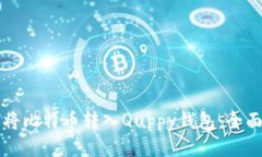 如何将比特币转入Quppy钱包