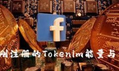 如何使用刚注册的Tokenim能