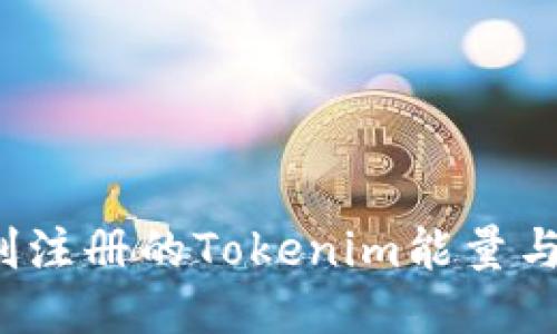 如何使用刚注册的Tokenim能量与代币交易？
