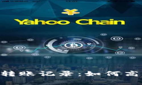 : 深入解析tokenim转账记录：如何高效管理你的加密资产