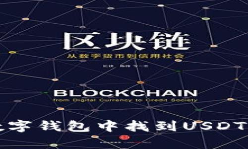  如何在数字钱包中找到USDT存入记录？