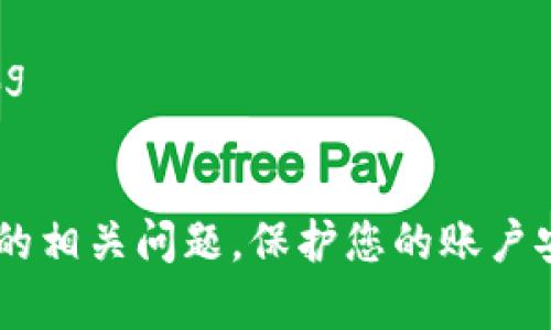 biao ti/biao ti：如何在Tokenim中添加谷歌验证器以增强安全性  
Tokenim, 谷歌验证器, 二步验证/guanjianci  

在现代数字环境中，数据安全至关重要。Tokenim作为一个知名的数字资产管理平台，越来越多的用户关注如何保护其帐户安全。而谷歌验证器（Google Authenticator）作为一种二步验证的方法，提供了额外的保护层。本文将详细介绍如何在Tokenim中添加谷歌验证器，并解答用户可能会有的一些相关问题。  

一、什么是Tokenim？  
Tokenim是一个用于管理和交易数字资产的平台。用户可以在此创建帐户，存储加密货币，进行交易，并利用其他金融工具。随着数字资产的普及，Tokenim也变得越来越受欢迎。然而，正因为其流行，帐户被黑客攻击的风险也随之增加。因此，为了确保用户的资金安全，Tokenim平台为用户提供了一系列安全措施，其中之一便是二步验证。通过添加谷歌验证器，用户可以有效提升帐户的安全性。  

二、为什么要使用谷歌验证器？  
使用谷歌验证器的主要原因在于它为帐户提供了额外的安全层。相比仅靠密码，二步验证的过程要求用户在输入密码后再输入一个临时生成的验证码。这种验证码通常是每30秒自动更新的，使得即使黑客得到了用户的密码，也无法轻易进入用户的帐户。谷歌验证器可以在用户手机上以应用程序的形式运行，操作简单，使用方便。  
具体来说，使用谷歌验证器可以带来以下几点好处：  
1. strong增强安全性：/strong它能有效防止密码被盗用后的账户盗取。  
2. strong便捷性：/strong谷歌验证器的设置和使用都非常方便，用户只需下载应用程序并进行简单设置。  
3. strong广泛兼容：/strong谷歌验证器不仅可以用于Tokenim，还可以用于许多其他平台和服务，例如Google、Facebook等，方便用户集中管理。  

三、如何在Tokenim中添加谷歌验证器？  
以下是具体步骤，帮助用户在Tokenim中成功添加谷歌验证器：   
1. strong下载谷歌验证器：/strong首先，用户需要在其手机上下载谷歌验证器应用。该应用适用于iOS和Android平台，用户可以在相应的应用商店中搜索“Google Authenticator”进行下载。  
2. strong登录Tokenim帐户：/strong打开Tokenim网站，使用您的用户名和密码登录您的帐户。如果您首次登录，又或者是在公共场合上登录，建议您再次确认您的网络连接的安全性。  
3. strong进入安全设置：/strong在用户账户设置中，找到“安全设置”或“二步验证”选项。根据界面的提示，点击“启用谷歌验证器”或类似选项。  
4. strong扫描二维码：/strong在Tokenim的页面上，系统会显示一个二维码。打开谷歌验证器应用程序，选择“添加账户”，然后使用手机扫描此二维码。扫描后，谷歌验证器会生成一个六位数的验证码。  
5. strong输入验证码：/strong返回到Tokenim的页面，输入谷歌验证器生成的六位数验证码以完成验证。系统会提示您验证成功，如果验证失败，可以重试。  
6. strong保存恢复码：/strong最后，Tokenim会提供一个恢复码，这是您在无法访问谷歌验证器时恢复帐户的唯一方式。请妥善保存此恢复码。  

四、谷歌验证器常见问题解答  
在用户使用谷歌验证器时，可能会遇到一些常见问题，以下是解答这些问题的详细内容：  

h41. 如何应对谷歌验证器丢失或损坏的情况？/h4  
如果您不幸丢失了安装谷歌验证器的手机，或者手机损坏，您可能会失去访问Tokenim帐户的能力。不过不必恐慌，您仍然可以采取以下步骤来恢复账户：  
1. strong使用恢复码：/strong如上所述，Tokenim在您设置谷歌验证器时会提供恢复码。确保您在安全的地方保存此码。在您无法访问谷歌验证器时，可使用此码恢复您的帐户。/strong  
2. strong联系客服支持：/strong如果您没有保存恢复码或遇到其他难题，请尽快联系Tokenim的客服支持。提供您遇到的问题的详细信息和任何相关的帐户信息，以便他们可以验证您的身份。/strong  
3. strong准备个人信息：/strong为了确保账户安全，Tokenim可能需要您提供证明您身份的一些信息，例如注册时使用的电子邮件地址和电话号码等。确保提供准确的信息。/strong  
4. strong重新设置谷歌验证器：/strong一旦您成功恢复了帐户，可以重新安装谷歌验证器，并按照之前的步骤重新设置。确保记下新的恢复码，避免将来再次发生类似情况。/strong  

h42. 谷歌验证器的验证码为何无法使用？/h4  
如果您在Tokenim中输入的谷歌验证码无法使用，通常可能有几个原因：  
1. strong时间同步问题：/strong谷歌验证器使用基于时间的一次性密码技术。如果您的手机上的时间设置不准确，生成的验证码可能会与Tokenim不匹配。请确保您的手机时间设置为自动，并根据网络时间进行同步。/strong  
2. strong输入错误：/strong验证码通常为六位数，输入时请确保没有输入错误或多余的空格。如果您在输入时有疏忽，建议再次尝试。/strong  
3. strong旧的验证码：/strong由于谷歌验证器的验证码每30秒都会更新，确保您输入的是最新生成的验证码。在输入时请注意检查验证码的有效性。/strong  

h43. 如何删除谷歌验证器？/h4  
如果您决定不再使用谷歌验证器，或想要更换二步验证方式，您可以通过以下步骤删除谷歌验证器：  
1. strong登录Tokenim帐户：/strong使用您的用户名和密码登录Tokenim。/strong  
2. strong进入安全设置：/strong找到帐户的安全设置或二步验证选项。选择“禁用谷歌验证器”或类似的选项。/strong  
3. strong验证身份：/strong您可能需要输入谷歌验证器生成的最新验证码，以验证您的身份。/strong  
4. strong确认提交：/strong系统将要求确认您希望禁用谷歌验证器。确认后，谷歌验证器将被安全地删除。/strong  

h44. 如何在多台设备上使用谷歌验证器？/h4  
如果您希望在多台设备上使用谷歌验证器，可以通过以下步骤实现：  
1. strong在主设备上设置谷歌验证器：/strong按照前面介绍的方法在您的主要设备上设置谷歌验证器。/strong  
2. strong备份QR码：/strong在设置谷歌验证器时会生成一个QR码。可以在其他设备上使用此QR码进行设置。请将QR码备份到安全的地方，以备后用。/strong  
3. strong在第二台设备上安装谷歌验证器：/strong下载并打开谷歌验证器应用，在第二台设备上选择“添加账户”，扫描QR码，完成设置。/strong  
4. strong使用备用设备：/strong现在您可以在主要和备用设备上都使用谷歌验证器生成验证码。如果您需要在设备间切换，可以随时使用任何一台设备来获取验证码。/strong  

h45. 添加谷歌验证器会影响交易速度吗？/h4  
许多人担心使用谷歌验证器会影响交易的效率。实际上，虽然设置二步验证可能会增加登录步骤，但对于在线交易的速度并没有直接影响：  
1. strong增加安全性，而不是影响速度：/strong实施二步验证的目的是为了更好的保护用户的账户安全，而不是影响交易本身的速度。/strong  
2. strong交易与验证无关：/strong每次确认交易时，您通常不需要输入谷歌验证码，除非您重新登录。如果您在进行交易时保持登录状态，那么谷歌验证器不会影响交易速度。/strong  
3. strong负责任的使用：/strong虽然增加了登录步骤，但从长远来看能有效帮助用户保护资金，安全地进行各项交易是更重要的。/strong   

综上所述，谷歌验证器作为一种有效的二步验证工具，可以显著提高Tokenim账户的安全性。希望通过本文的详细介绍，所有用户都能轻松掌握添加谷歌验证器的过程并解决可能遇到的相关问题。保护您的账户安全，从此刻开始行动吧！
