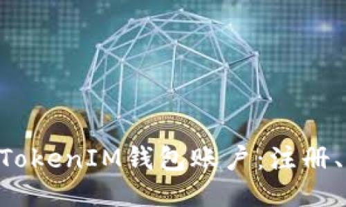 如何安全登录TokenTokenIM钱包账户：注册、登录及安全保障指南