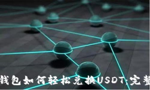   
火币钱包如何轻松兑换USDT：完整指南