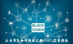   火币钱包如何轻松兑换