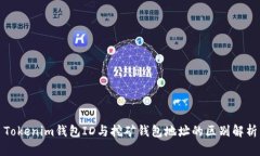 Tokenim钱包ID与挖矿钱包地
