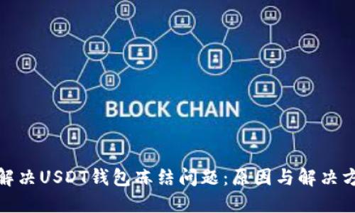 : 如何解决USDT钱包冻结问题：原因与解决方案详解