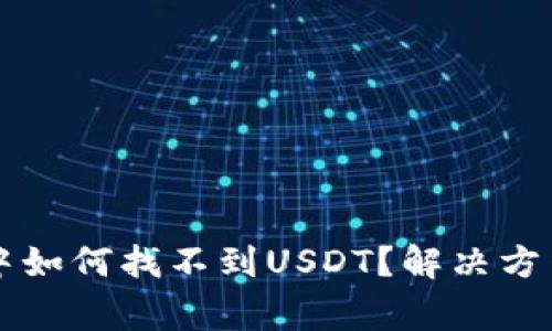 : IM冷钱包中如何找不到USDT？解决方法及注意事项