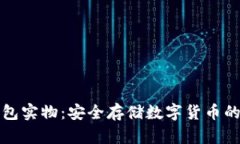 比特币钱包实物：安全存