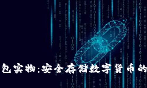 比特币钱包实物：安全存储数字货币的最佳选择