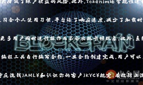 Tokenim 2.0升级详解：新特性与用户指南
Tokenim 2.0, 升级指南, 区块链技术/guanjianci

在区块链技术不断发展的今天，Tokenim平台的2.0版本升级备受关注。Tokenim作为一个创新的数字资产管理平台，经常更新以满足不断变化的市场需求和用户期望。本文将详细探讨Tokenim 2.0的升级内容、特性、用户指南以及如何有效利用新功能，帮助用户在不断变化的数字资产环境中立于不败之地。

Tokenim 2.0的背景与升级原因
Tokenim 2.0的发行背景源于全球区块链市场的不断扩展与发展。随着用户对数字资产管理工具需求的增加，Tokenim的开发团队意识到，必须进行全面升级以增强平台的性能与用户体验。Tokenim 1.0虽然在早期获得了不错的反响，但随着时间的推移，用户反映出在交易速度、界面友好性以及功能多样性上的不足。

此次2.0升级主要包括三个方面的改善：首先是技术架构的，使平台在数据处理时更为高效；其次是用户界面的重新设计，提升了友好度和操作的便捷性；最后是新增了一系列功能，以满足不同用户需求。通过这些改进，Tokenim希望能够吸引更多的用户，并提升现有用户的使用体验。

Tokenim 2.0的主要新特性
Tokenim 2.0引入了一系列新特性，使之成为一个更加全面的数字资产管理平台。以下是一些关键的新特性：

1. **快速交易处理**：技术架构的使得交易处理速度显著提升，用户可以在更短的时间内完成交易。这对于高频交易者尤其重要，可以有效提高交易的成功率。

2. **全新用户界面**：新的界面设计更为直观，使用户在使用过程中能够更容易找到所需功能。用户可以自由定制板块布局，根据个人需要调整界面的显示方式。

3. **增强的安全性**：升级后的Tokenim采用了更为复杂的加密算法，并引入了多重身份验证机制，进一步保障用户资金和信息的安全性。

4. **新增资产支持**：Tokenim 2.0扩展了支持的数字资产种类，让用户能够在同一平台上管理更多种类的资产。这意味着用户可以在没有中断的情况下进行多种交易。

5. **智能合约支持**：新的版本引入了对智能合约的支持，使用户可以创建和执行合约，而无需依赖第三方。这为开发者和企业提供了更多机会。

如何使用Tokenim 2.0的主要功能
在了解了Tokenim 2.0的主要新特性后，接下来让我们深入探讨如何有效利用这些功能。

首先，用户需要从官方网站下载并安装最新版本的Tokenim应用。安装后，用户可以通过简单的账户注册流程，创建并激活账户。在账户设置中，用户可以根据自己的需求自定义界面布局、通知设置等。

使用快速交易处理功能时，用户可以选择交易对，输入交易数量后，系统会自动计算出预计收益和可能的风险。这可以极大提升交易决策的速度与质量。

对于安全性，用户应开启多重身份验证功能。这不仅可以保护用户的个人信息，还能增强账户的安全级别，防止黑客攻击。

如果用户需要使用智能合约功能，可以先了解平台提供的合约模板，选择合适的模板进行修改，或是根据自己的需求自行编写合约。这部分需要用户具备一定的技术基础，但Tokenim也提供了相关的学习资料以供参考。

Tokenim 2.0的目标用户群体
Tokenim 2.0升级的目标用户群体广泛，包括普通投资者、交易员、开发者及企业用户。对于普通投资者，新的用户界面使得操作更加简单，交易也变得高效；而对于职业交易员，快速交易处理极为重要，能够在瞬息万变的市场中抓住机会。

开发者则可以利用Tokenim提供的API接口与智能合约功能，为客户开发定制化服务。而企业用户可以通过Tokenim进行数字资产管理，资产流动性，降低成本。

此外，Tokenim 2.0平台也可以用作学习工具，帮助用户更好地理解区块链技术及数字资产交易的基本原理。新用户在使用过程中可以通过教程和线上支持服务解决疑惑。

Tokenim 2.0的市场竞争分析
在区块链行业，各类数字资产管理平台层出不穷，Tokenim 2.0需要在这样一个竞争激烈的市场中寻找自己的位置。它的竞争对手包括其他已经成熟的数字资产交易平台，如Binance、Coinbase等，而新兴的交易平台也在不断增加。

Tokenim 2.0的优势在于其针对用户需求的深度分析，尤其是在用户体验和功能丰富性上，给予用户更多的自由和选择。其快速的交易处理能力以及增强的安全措施能够吸引高频交易用户。此外，支持智能合约的功能也使Tokenim在企业级用户中增加了吸引力。

然而，Tokenim也面临挑战，尤其是在市场推广和用户教育方面。为了在竞争中脱颖而出，Tokenim需要通过广告、入驻市场等方案，从而提高品牌知名度。同时，需要不断收集用户反馈，和更新服务，以维持与时俱进的状态。

Tokenim 2.0的未来展望
展望未来，Tokenim 2.0有许多发展潜力。随着区块链技术的普及和应用领域的扩展，Tokenim有能力极大地提升其用户基础及市场份额。以用户为中心的设计理念将继续推动其发展，确保每次更新都与用户需求相匹配。

未来，Tokenim还计划与更多的区块链项目进行合作，以拓展资产支持范围，提升平台的多样性。同时，Tokenim也在探索引入人工智能技术，以进一步分析市场动态，帮助用户更智能地做出交易决策。

总结来说，Tokenim 2.0的发布是其发展历程中的重要里程碑，通过技术更新和市场扩展策略，Tokenim将在日益竞争的行业中更具竞争力。通过持续创新，用户的需求将是推动Tokenim前进的核心动力。

相关问题：

1. Tokenim 2.0如何确保用户数据的安全性？
Tokenim 2.0在安全性方面做了诸多。首先，平台采用了先进的加密技术，对所有用户数据进行保护，确保信息传输过程中的安全性。其次，引入的多重身份验证机制，要求用户在登录及交易时确认身份，极大降低了账户被盗的风险。此外，Tokenim还常规性进行安全漏洞检测，实时监控平台运行情况，确保一旦发现异常，能够迅速采取措施。为了提高用户安全意识，Tokenim还提供了丰富的安全教育内容，帮助用户了解如何保护自己的数字资产。

2. Tokenim 2.0的用户界面与使用体验方面有哪些具体改进？
Tokenim 2.0的新界面设计注重用户体验，采用了更符合人性化的布局，使得功能分类更加清晰，用户可以一目了然地找到所需功能。此外，引入的可定制化选项允许用户根据自己的需求调整界面，使之更符合个人使用习惯。平台还了响应速度，减少了加载时间。总体来看，新界面的设计旨在减少用户的学习成本，让新手用户也能快速上手，从而提升整个平台的使用满意度。

3. Tokenim 2.0相较于1.0版本有哪些显著的性能提升？
相比于Tokenim 1.0，Tokenim 2.0在性能方面有了显著提升。首先，技术架构的使得交易处理速度提高了数倍，尤其是在高峰交易时段，依然能够保持稳定的性能。其次，平台的吞吐量显著增加，能够支持更多用户同时进行操作而不会出现卡顿现象。此外，系统的可靠性得到增强，用户可以更加放心地在平台上进行各类交易，降低了因系统故障造成的潜在损失。

4. 如何在Tokenim 2.0上创建和管理智能合约？
在Tokenim 2.0上，创建和管理智能合约的过程相对简单。用户首先需要了解平台提供的合约模板，然后在此基础上进行修改。Tokenim提供了详细的教程以及合约示例供用户参考。同时，用户还可以使用编程工具自行编写合约，一旦合约创建完成，用户可以直接在平台上进行部署与管理。为了确保合约的运行不会出现意外，Tokenim还提供了合约测试的功能。通过这一功能，用户可以在合约上线前进行多次模拟测试，确保合约的各项功能都能如预期般运行。

5. Tokenim 2.0在合规性和法律风险方面的措施有哪些？
为了减少合规性和法律风险，Tokenim 2.0在升级过程中引入了多项合规措施。首先，Tokenim已获得相关政府部门的许可，确保其运营符合当地法律法规。其次，平台建立了透明的用户身份认证机制，遵守反洗钱（AML）和认识你的客户（KYC）规定，有效防止洗钱和欺诈行为。此外，Tokenim还定期进行内部审计，确保平台运营的合规性与透明度。在信息披露方面，Tokenim会定期发布合规报告，向用户展示平台的合规工作进展。