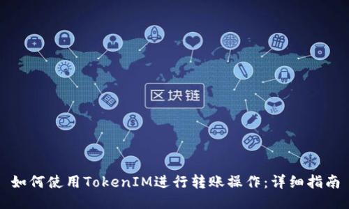 如何使用TokenIM进行转账操作：详细指南