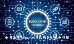 如何使用Tokenim钱包购买