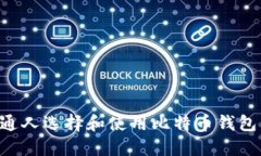 如何为普通人选择和使用