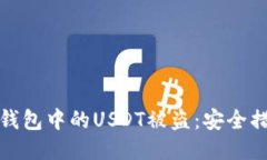 如何防止麦子钱包中的U