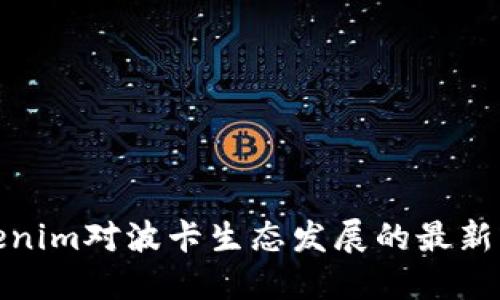 Tokenim对波卡生态发展的最新公告