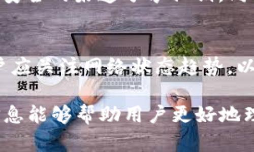 深入了解ele比特币钱包：选择、使用与安全性全解析

比特币钱包,ele钱包,加密货币安全/guanjianci

一、什么是ele比特币钱包？
ele比特币钱包是一种专门用于存储、发送和接收比特币等加密货币的数字钱包。它提供了用户一个方便和安全的平台来管理其加密资产。ele钱包可以是在线、桌面或移动设备上的应用程序。比特币作为一种去中心化的数字货币，需要使用类似ele钱包这样的工具进行交易和资产管理。

ele钱包的设计旨在提供用户友好的界面，使用户能够迅速进行加密货币的交易，同时确保他们的私钥和资产安全。钱包中存储的比特币并不是实际的货币，而是代表比特币区块链上对应地址的私钥。

二、ele比特币钱包的类型
ele比特币钱包主要可以分为几种类型：热钱包、冷钱包、硬件钱包和纸钱包。每种钱包类型都有其特点和适用场景。

h41. 热钱包/h4
热钱包是连接互联网的数字钱包，方便用户随时随地访问。ele热钱包允许用户进行快速交易，适合频繁买卖比特币的用户。然而，由于其在线性，这类钱包在安全性上相对较弱，容易受到网络攻击。

h42. 冷钱包/h4
冷钱包是一种离线存储比特币的方式，提供更高的安全性。用户可以将私钥保存在USB驱动器或专用设备中，这样即使网络出现安全威胁，用户的资产也能得到较好保护。ele可以支持多种类型的冷钱包，适用于长期持有比特币的用户。

h43. 硬件钱包/h4
硬件钱包是一种专用的物理设备，用于安全存储加密货币的私钥。ele硬件钱包通常具有加密保护，防止未经授权的访问。用户只需在需要时连接到电脑或手机，即可进行交易，安全性相对较高。

h44. 纸钱包/h4
纸钱包是将比特币地址和私钥打印在纸上的一种离线存储方式。ele纸钱包是一种非常安全的存储方案，因为它完全脱离了互联网。尽管如此，用户需要格外小心保存纸钱包，避免丢失或破损。

三、ele比特币钱包的优缺点
在使用ele比特币钱包时，了解其优缺点至关重要，以便做出明智的选择。

h41. 优点/h4
（1）用户友好：ele比特币钱包设计直观，即使是新手也能快速上手。用户可以轻松地发送和接收比特币。

（2）多平台支持：ele钱包支持多种设备，包括桌面、移动和网页，可以为用户提供无缝的体验。

（3）增强的安全性：ele钱包提供多种安全措施，如双重认证、加密存储等，保护用户的资产安全。

h42. 缺点/h4
（1）安全风险：热钱包相较于冷钱包可能更容易受到黑客攻击，因此用户需要保持警惕。

（2）技术门槛：虽然ele钱包设计为用户友好，但对于完全不熟悉加密货币的用户来说，初始设置和使用流程仍可能存在一定的学习曲线。

四、如何选择合适的ele比特币钱包？
选择合适的ele比特币钱包需要考虑多个因素包括安全性、易用性、支持的平台和费用等。

首先，安全性是最重要的考量因素。用户应该选择提供多重安全保护措施的钱包。其次，易用性也是一个关键因素，特别是对于新手用户，选择一个界面简单、操作直观的钱包会更为方便。

此外，用户应考虑钱包是否支持多种加密货币，尤其是如果他们计划在未来投资其他币种。最后，了解钱包的费用结构，包括交易费用和提现费用等，也十分重要，以免后续产生不必要的支出。

五、如何增强ele比特币钱包的安全性？
为了确保ele比特币钱包的安全，用户应采取以下措施：

首先，启用双重验证（2FA）。这一措施可以大幅提升账户的安全性，即使黑客获取了用户的密码，没有第二步验证仍然无法登录。

其次，尽量选择冷钱包来存储长期持有的比特币。对于频繁交易的用户，热钱包的便利性虽然吸引，但应定期转移部分资产至冷钱包。这种方式既可以保证日常交易的方便，又能在安全层面得到保障。

最后，定期更新软件版本和使用强密码，避免使用容易被猜测的密码。同时，也可以使用密码管理工具，帮助管理和生成复杂密码。

六、ele比特币钱包使用中的常见问题
在使用ele比特币钱包时，用户可能会遇到一些常见问题，以下是一些例子及其解决方案：

（1）如何恢复钱包？如果忘记密码或者设备丢失，用户可以根据钱包提供的恢复短语（助记符）来恢复钱包。务必在创建钱包时妥善保存这些备份。

（2）如何发送比特币？用户需要输入接收方的比特币地址和要发送的数量，确认信息无误后提交交易。

（3）交易未完成怎么办？如果交易长时间未确认，可以查看交易状态，可能是网络拥堵或者手续费设置过低。根本上应及时调整手续费设置。

（4）如何提高交易速度？用户可以在发送比特币时选择更高的交易费用，以优先处理其交易。在区块链网络繁忙时，这一方法尤其有效。

（5）如何确保资金安全？定期检查账户活动，设置通知并使用强密码，确保任何未授权的尝试能及时被发现。

问题讨论
h4问题1：ele比特币钱包的安全风险有哪些？/h4
ele比特币钱包在提供便利的同时，也有其安全风险。热钱包由于始终在线，面临黑客攻击的风险，黑客可以通过钓鱼攻击或恶意软件获取用户的私钥。相比之下，冷钱包虽然更加安全，但使用不当（例如意外丢弃或损毁）可能导致资产丢失。此外，用户对新技术的不了解也可能使其面临风险，如错误的交易操作等。

h4问题2：为什么选择ele比特币钱包而不是其他钱包？/h4
选择ele比特币钱包通常是基于其用户友好性和强大的安全 features。ele钱包在设计上充分考虑了用户体验，并且提供了多种安全措施。此外，ele还支持多种加密货币的存储和易于管理的界面，这对于多币种投资者来说更具吸引力。

h4问题3：ele比特币钱包是否支持多种平台？/h4
是的，ele比特币钱包旨在提供跨平台支持，用户可以在桌面、移动设备或网页上轻松访问他们的比特币账户。这意味着用户可以随时随地地进行交易，而不受硬件或操作系统的限制。

h4问题4：如何保护私钥安全？/h4
保护私钥的安全至关重要。用户应遵循多个安全措施，例如使用密码管理工具存储私钥，并确保在安全的环境中生成和备份。避免通过邮件或不安全的渠道分享私钥，同时不在公共网络下访问自己的比特币钱包。此外，定期更新软件和使用硬件钱包也是增强安全性的有效方法。

h4问题5：使用ele比特币钱包时，如何解决交易延迟问题？/h4
交易延迟常见于网络高峰期间。要解决此问题，用户可以调整交易费以提高交易优先级。选择较高的手续费通常有助于加快确认速度。此外，用户应关注网络状态趋势，以便在交易量较低时执行交易。

在探讨ele比特币钱包的使用和相关问题的过程中，了解到钱包的选择、使用技巧以及安全策略对于保护和管理加密资产的重要性。希望这些信息能够帮助用户更好地理解和使用比特币钱包，最大限度地发挥其潜力。