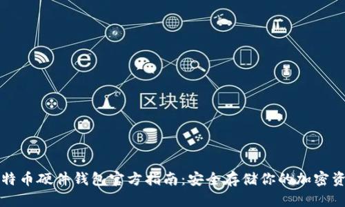 比特币硬件钱包官方指南：安全存储你的加密资产