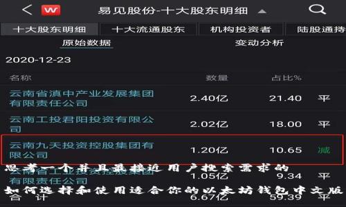 思考一个并且最接近用户搜索需求的

如何选择和使用适合你的以太坊钱包中文版
