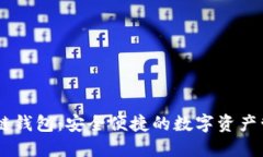 BB区块链钱包：安全便捷的