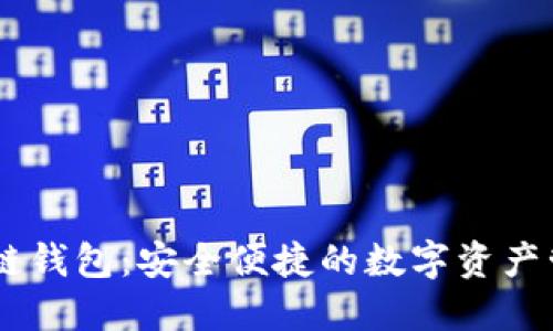 BB区块链钱包：安全便捷的数字资产管理工具