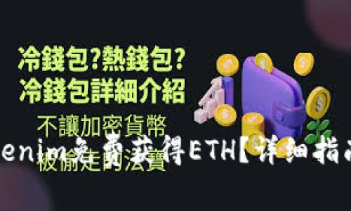如何通过Tokenim免费获得ETH？详细指南与策略分析