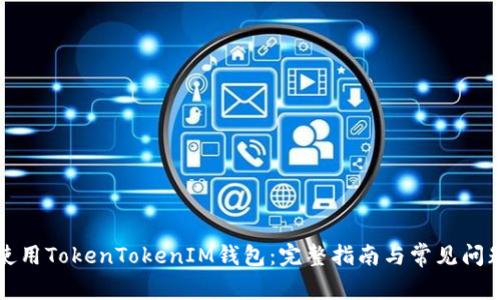 如何使用TokenTokenIM钱包：完整指南与常见问题解答