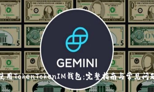 如何使用TokenTokenIM钱包：完整指南与常见问题解答