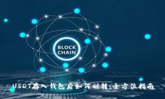 USDT存入钱包后如何划转：