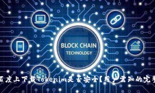 : 在百度上下载Tokenim是否安全？用户需知的完整指南