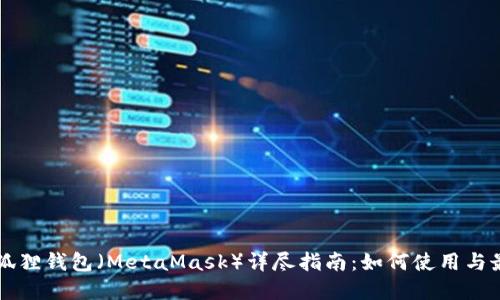 以太坊狐狸钱包（MetaMask）详尽指南：如何使用与最佳实践