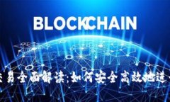 : 区块链钱包交易全面解读