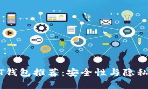 国外匿名USDT钱包推荐：安全性与隐私性的完美结合