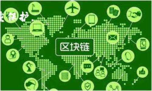 baioti如何安全地管理自己的比特币钱包：完整指南/baioti
比特币钱包, 比特币管理, 加密货币安全/guanjianci

比特币作为一种永久的数字货币，越来越多的人选择投资和使用它。在这个过程中，一个好的、可靠的比特币钱包显得尤为重要。本文将介绍如何安全地管理自己的比特币钱包，包括钱包的类型、如何选择和使用钱包、常见的安全风险以及如何防范这些风险等。同时，我们将解答一些相关常见问题，以帮助读者更好地理解比特币钱包的管理。

比特币钱包的类型有哪些？
比特币钱包可以大致分为四种类型：热钱包、冷钱包、桌面钱包和移动钱包。每种类型都有其特点和使用场景。

strong1. 热钱包：/strong 热钱包是指连接到互联网的钱包。这类钱包通常使用方便，适合频繁交易的用户。热钱包有在线钱包和软件钱包两种形式。在线钱包通常由第三方服务提供，用户只需通过网络访问。软件钱包则需要下载到本地操作系统上，用户的数据保存在本地。这类钱包的安全性较低，容易受到黑客攻击。

strong2. 冷钱包：/strong 冷钱包是指不连接互联网的钱包。它可以是一个硬件设备，也可以是纸质钱包。由于冷钱包不与互联网连接，因此逃离了许多网络安全威胁，安全性极高，适合长期持有比特币的用户。冷钱包的缺点是使用不便，不能随时进行交易，一旦需要重新使用，就需要将比特币导入热钱包。

strong3. 桌面钱包：/strong 桌面钱包是安装在电脑上的软件钱包，能够为用户提供全权控制自己的比特币。它的安全性相对热钱包更高，但若电脑被病毒感染，也可能导致比特币丢失。主流的桌面钱包软件有Electrum和Bitcoin Core等。

strong4. 移动钱包：/strong 移动钱包是智能手机上的钱包应用，方便用户随时随地进行比特币交易。这类钱包操作简单，适合日常使用。不过，用户需谨慎选择，确保下载官方或信誉良好的钱包应用，以降低被盗风险。

如何选择合适的比特币钱包？
选择合适的比特币钱包需要考虑多个因素，包括安全性、易用性、兼容性和功能等。以下是一些具体建议：

strong1. 安全性：/strong 安全性是选择比特币钱包的首要考虑因素。使用热钱包时，确保选择知名的、受信任的服务商，并启用双重认证。对于冷钱包，选择主流的硬件钱包品牌，进一步提升比特币的安全性。

strong2. 易用性：/strong 用户体验非常重要，特别是对于新手用户。如果钱包操作复杂，可能会导致用户在使用过程中产生挫败感。因此，在选择钱包时，尽量选择界面友好、操作简单的钱包。

strong3. 兼容性：/strong 不同钱包支持的比特币协议可能有所不同。确保你所选择的钱包能兼容你所使用的设备和操作系统。同时，也要其支持多种加密货币，可以在一定程度上提高投资便利性。

strong4. 功能：/strong 一些钱包提供附加功能，例如交易记录、价格监控等，这些都是增加钱包价值的功能。但要注意，这些额外功能有时也会提高口碑风险，因此需根据自己的需求来平衡。

比特币钱包的安全风险及防范措施
虽然比特币钱包为用户提供便利，但其安全风险也不可忽视。以下是一些常见的安全风险及防范措施：

strong1. 黑客攻击：/strong 热钱包常常成为黑客的攻击目标。一旦黑客攻破钱包，就可能盗取用户全部资金。因此，要尽量避免将大额比特币存放在热钱包，可以将其分配到冷钱包中。

strong2. 恶意软件：/strong 恶意软件可能会感染用户的电脑或手机，窃取用户的私钥等敏感信息。在使用钱包时，定期更新操作系统和杀毒软件，以免遭受恶意软件攻击。

strong3. 钓鱼攻击：/strong 钓鱼攻击是常见的网络诈骗手段，黑客通过伪装成合法网站诱导用户输入私钥或助记词。用户应仔细核实访问链接的真实性，并启用两步验证，确保账户安全。

strong4. 设备丢失：/strong 如果用户的设备不慎丢失，存储在其中的钱包信息可能会被他人获取。使用助记词或私钥备份，确保即使设备丢失，用户也能靠备份恢复资产。

strong5. 社会工程学：/strong 社会工程学通过操控人对信息的理解来达到欺诈目的，更需用户保护个人隐私信息，不随意透露。

如何有效备份比特币钱包？
备份比特币钱包是保护资产的有效手段，以下是备份的步骤和注意事项：

strong1. 选择备份方式：/strong 备份钱包有多种方式，包括导出私钥、助记词、钱包文件等。不同钱包备份方式可能不同，用户需根据自己的需求选择合适方式。

strong2. 保留多个副本：/strong 仅仅备份到一处是不够的。建议用户将备份存储在不同位置，确保避免因意外情况导致备份丢失。

strong3. 安全存储：/strong 备份文件应当加密存储，防止未授权人士访问。对于硬件备份，使用防火、防水的材料，以提高存储介质的安全性。

strong4. 周期性更新：/strong 定期更新备份，确保它包含用户最新的比特币资金情况。尤其是在进行大额交易后，务必重新备份以减少风险。

strong5. 了解恢复流程：/strong 每个钱包的恢复流程可能不同，用户在备份的时候也应了解相应的钱包恢复步骤，以便在需要复原账户时做到心中有数。

比特币钱包常见问题解答
在使用比特币钱包的过程中，用户可能会遇到一些常见问题。以下是五个相关问题及详细解答：

1. 比特币钱包是什么？
比特币钱包是一种软件或硬件工具，用于存储和管理比特币。比特币钱包不是真正存储比特币的地方，而是通过私钥和公钥的结合记录用户的比特币余额和交易。比特币钱包使用户能够发送和接收比特币，同时可以对比特币进行管理。

钱包的基本功能是维护账户的安全和隐私，允许用户参与比特币网络的交易。它可以是在线的、离线的，甚至是一种纸质的形式。因此，用户选择合适的钱包非常关键。

2. 如何保护我的比特币钱包？
保护比特币钱包是预防资产流失的重要策略。建议用户采取以下措施：

首先，定期更新钱包软件，确保使用最新版本，及时修复任何潜在安全漏洞。其次，启用双重身份验证功能，如果提供该功能的话，增加一层安全保护。此外，尽可能将大部分资金存储在冷钱包中，避免热钱包中存储过多数字资产。

再者，确保创建强密码，避免使用简单的密码，并定期更换密码。最后，用户应保持警惕，检查钓鱼网站，并仔细验证提供链接的真实性，确保操作安全。

3. 如何恢复我的比特币钱包？
恢复比特币钱包通常需要以下几个步骤。通常情况下，用户需在备份过程中记录下的私钥和助记词非常关键。私钥是账户的主要访问凭证，有了私钥，用户可以轻松恢复自己的比特币钱包。

在某些情况下，用户可能具有助记词或钱包恢复文件，用户需要在钱包应用程序中依照恢复步骤进行恢复。恢复所需的步骤在不同的钱包中可能有所不同，因此用户应首先查询该钱包的官方文档。

总之，及时备份是确保用户能够在不得不恢复时进行恢复的关键。如果用户不幸丢失了备份，可能会导致比特币无法恢复，直接损失资产。

4. 我能用比特币钱包做什么？
比特币钱包的功能极其丰富，主要包括以下几方面：

首先，用户可以用比特币钱包收发比特币。通过钱包应用，用户可以使用比特币进行多种支付，参与在线和线下的交易。

其次，用户可以查看交易历史，分析自己的收入和支出情况。许多比特币钱包还提供实时行情、价格监控功能，帮助用户更好地进行交易决策。

此外，某些钱包还支持其他加密货币，提供更为丰富的虚拟资产管理工具。

5. 比特币是否安全？
比特币本身的技术架构提供了一定程度的安全性，但用户的安全性则更依赖于其钱包管理。由于比特币的匿名性，一旦丢失或被盗，难以追踪，投资者需尽职而为，确保安全。

为了提升安全性，建议使用冷钱包存储大部分投资，而使用热钱包处理日常交易。保护私钥和助记词，避免因泄露而导致的资金损失，做到信息和资产的双重保护。

总之，拥有一个靠谱的钱包和安全管理措施，通过多种方式确保其资产的安全与私密，是每一位比特币用户及投资者都必须重视的。

以上是关于比特币钱包管理的详细指南，希望能为读者在比特币的起伏市场中提供支持与帮助！