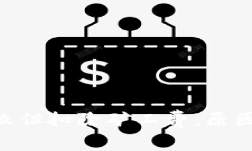 Tokenim转账失败但扣除矿工费：原因分析与解决方案