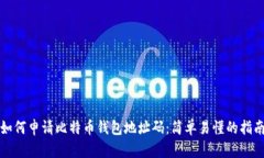 如何申请比特币钱包地址