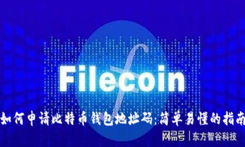 如何申请比特币钱包地址码：简单易懂的指南